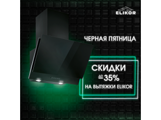 Акции BLACK FRIDAY по продукции ELIKOR