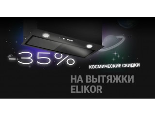  ELIKOR СКИДКИ ДО -35%