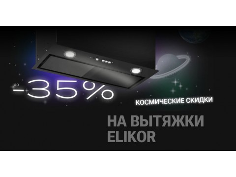  ELIKOR СКИДКИ ДО -35%